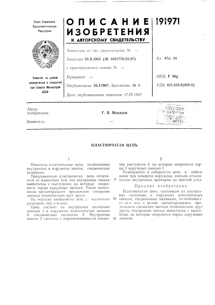 Пластинчатая цепь (патент 191971)