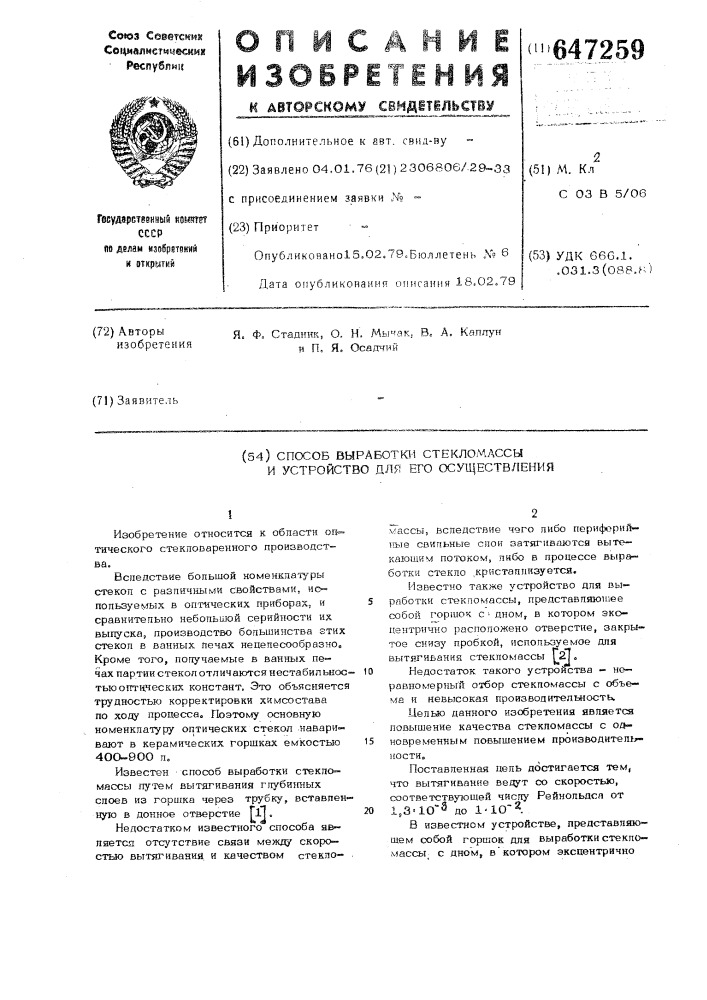 Способ выработки стекломассы и устройство для его осуществления (патент 647259)