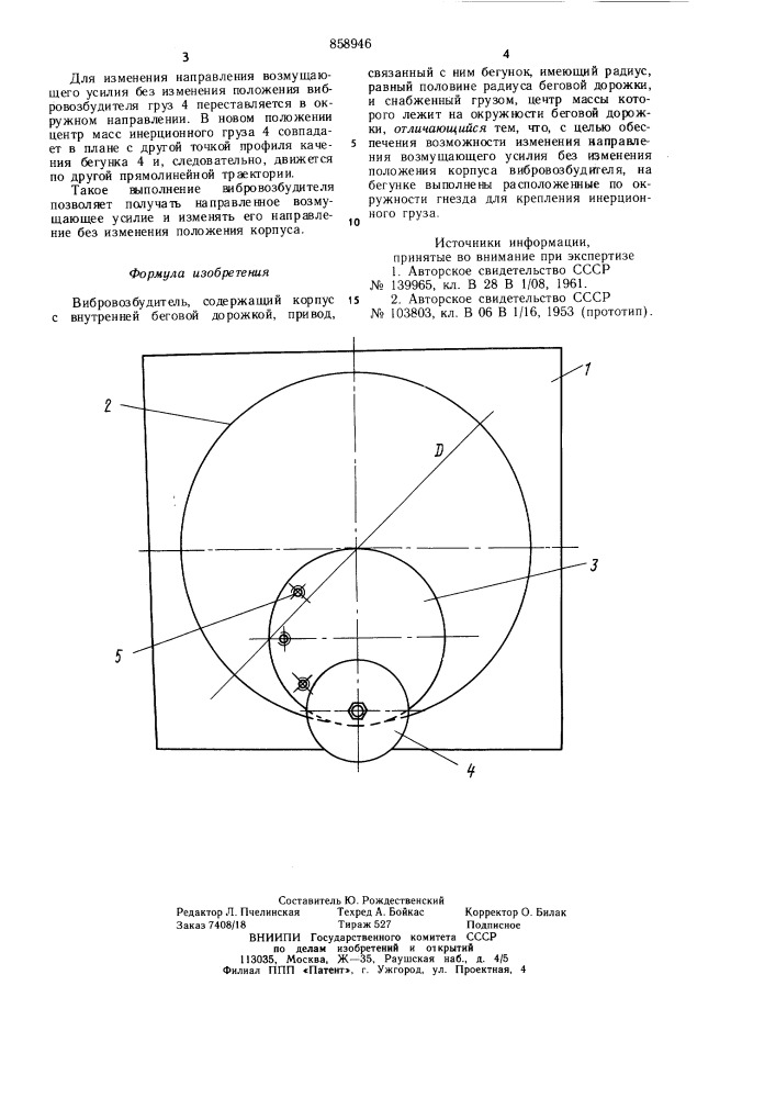 Вибровозбудитель (патент 858946)