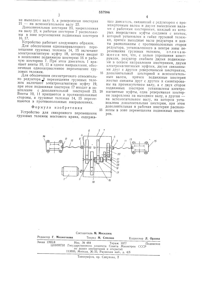 Устройство для синхронного перемещения грузовых тележек мостового крана (патент 557986)