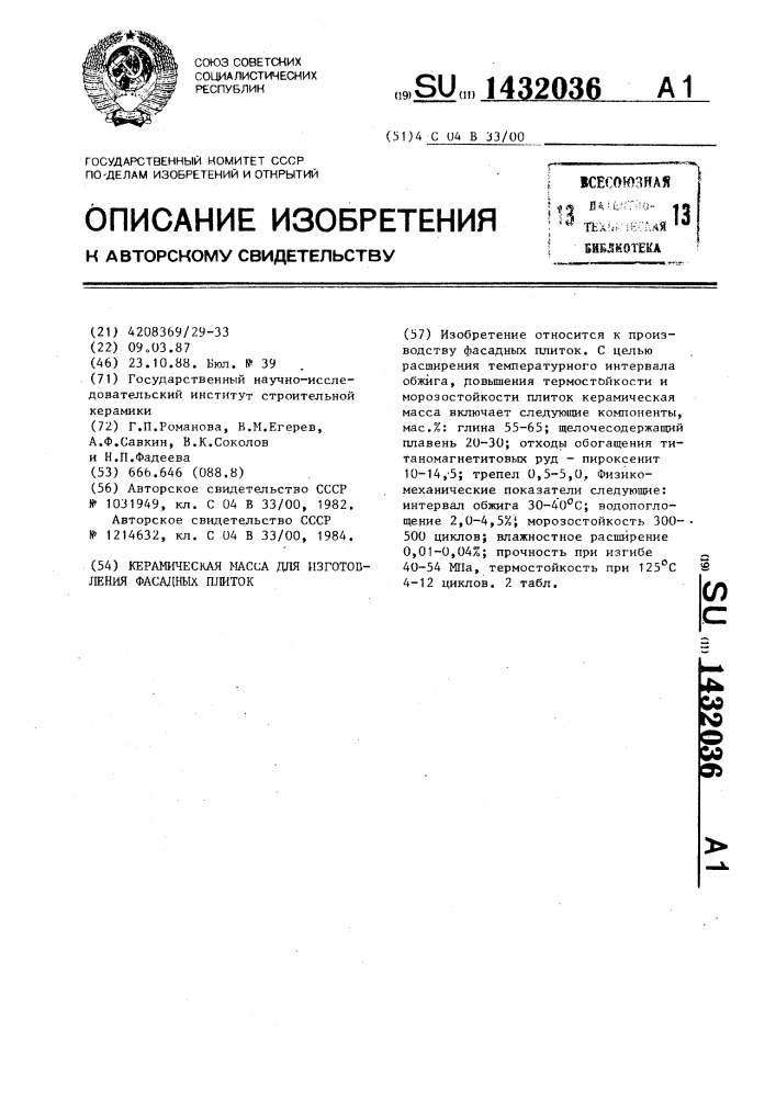 Керамическая масса для изготовления фасадных плиток (патент 1432036)