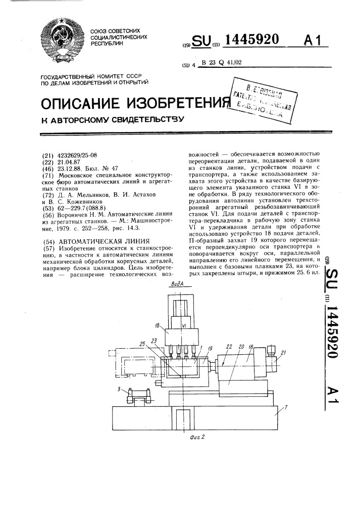 Автоматическая линия (патент 1445920)