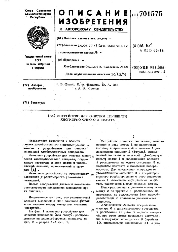 Устройство для очистки шпинделей хлопкоуборочного аппарата (патент 701575)