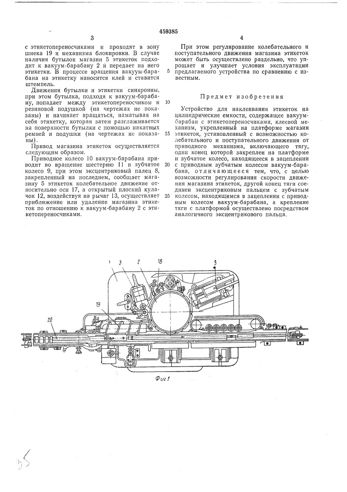 Устройство для наклеивания этикеток на цилиндрические емкости (патент 459385)