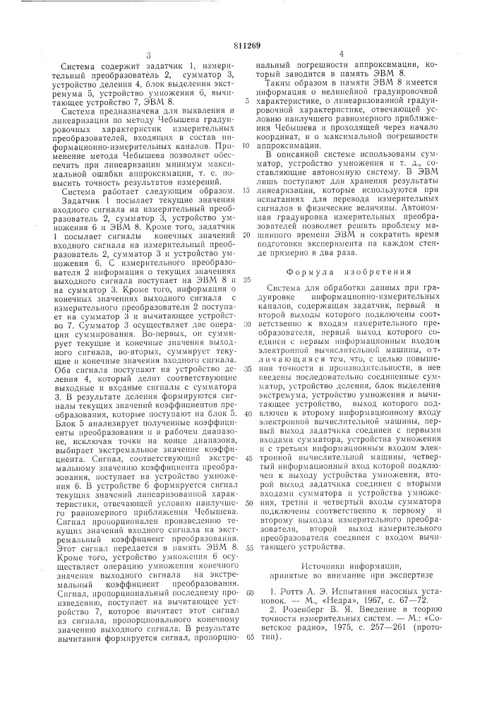 Система для обработки данных приградуировке информационно- измеритель-ных каналов (патент 811269)