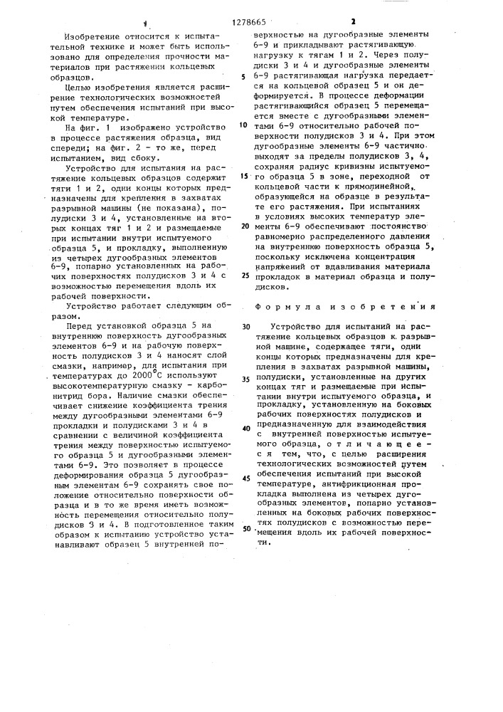 Устройство для испытаний на растяжение кольцевых образцов (патент 1278665)