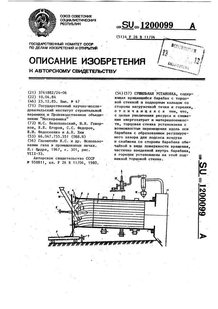 Сушильная установка (патент 1200099)