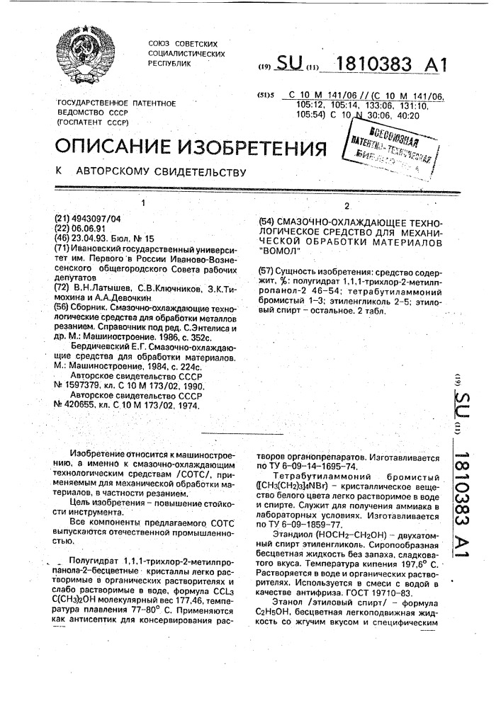 "смазочно-охлаждающее технологическое средство для механической обработки материалов "вомол" (патент 1810383)