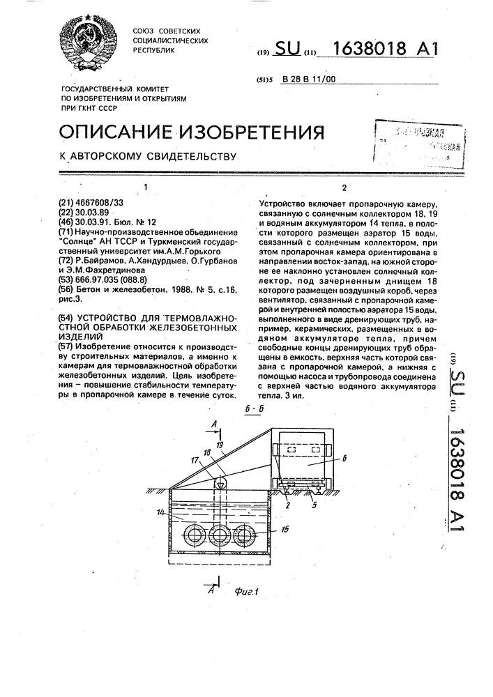 Устройство для термовлажностной обработки железобетонных изделий (патент 1638018)