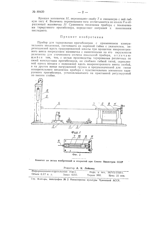 Прибор для тарирования прогибомеров (патент 89420)