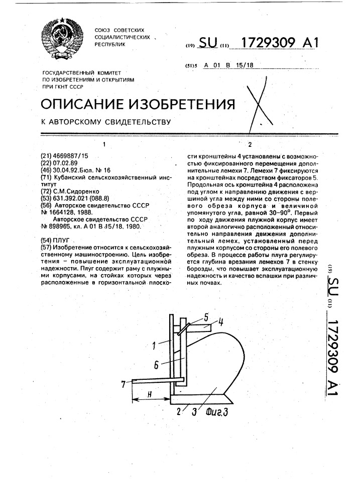 Плуг (патент 1729309)