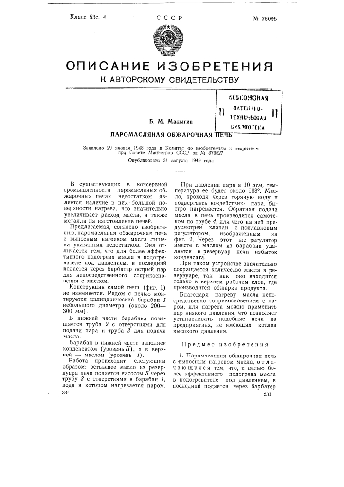 Паромасляная обжарочная печь (патент 76098)