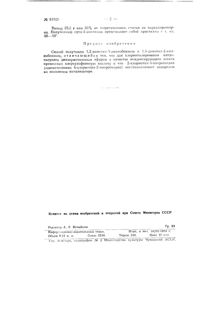 Способ получения 1,2-диметил-4-аминобензола и 1,4-диметил-2- аминобензола (патент 81929)