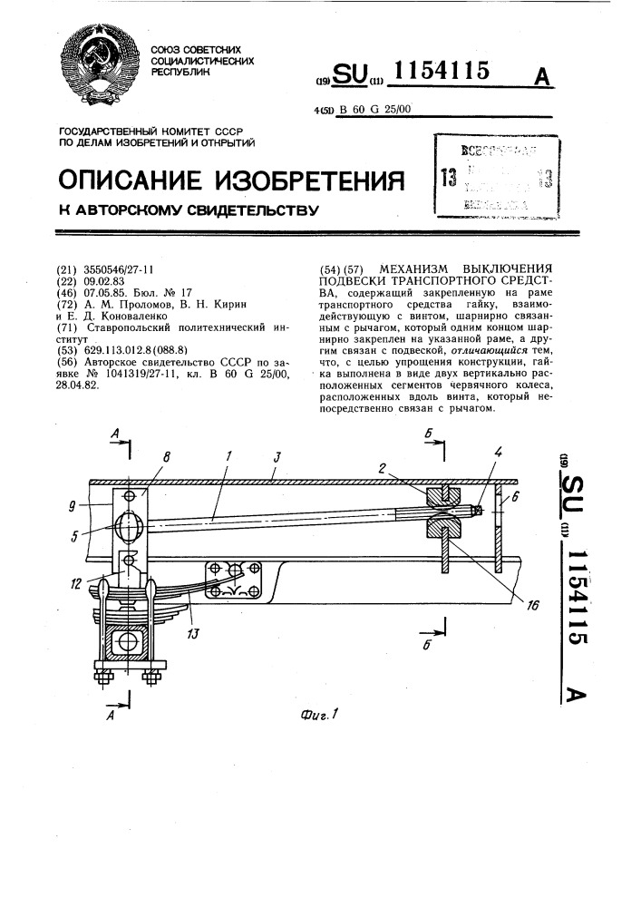 Механизм выключения подвески транспортного средства (патент 1154115)