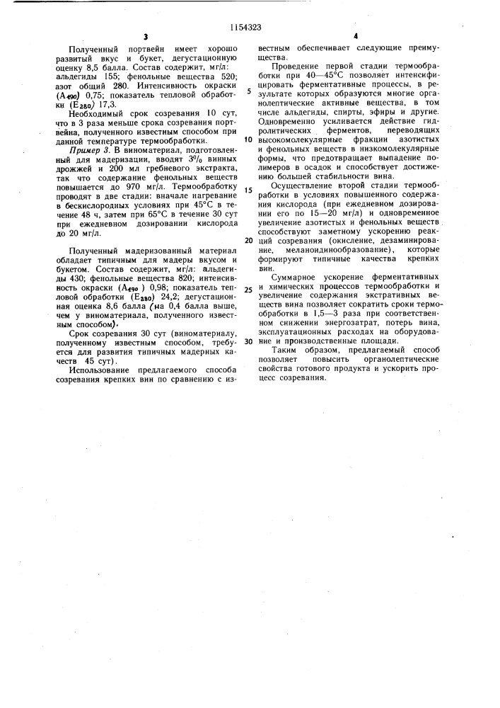 Способ созревания крепких вин (патент 1154323)
