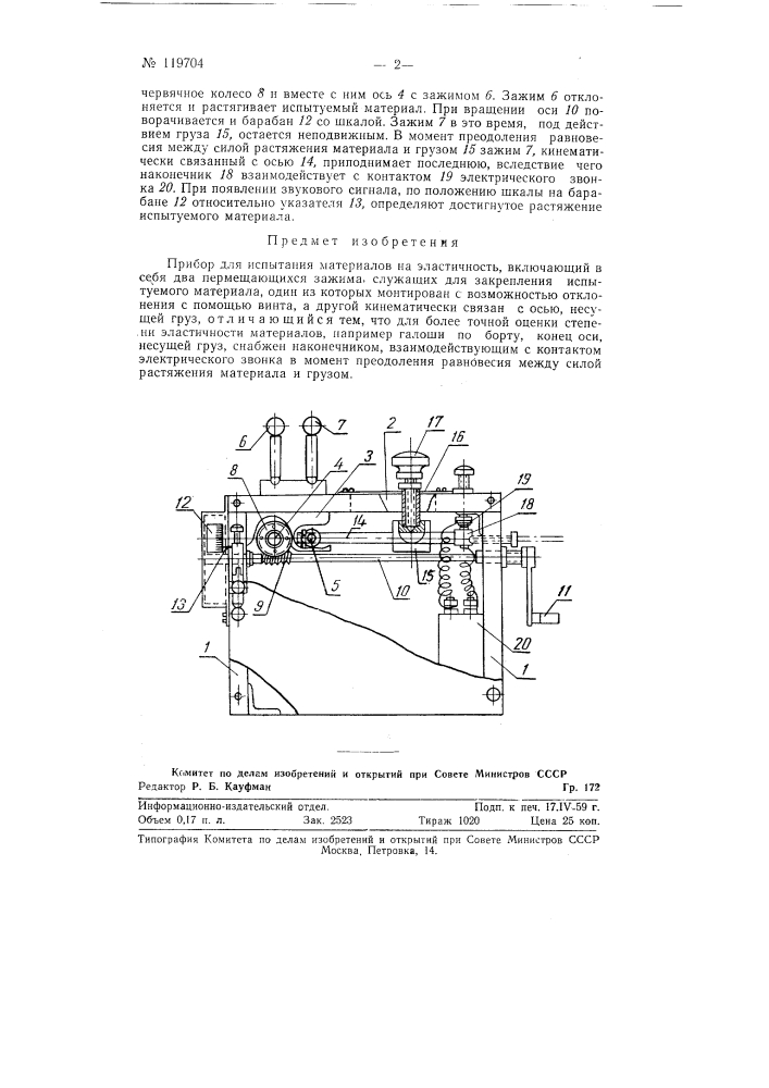 Прибор для испытания материалов на эластичность (патент 119704)