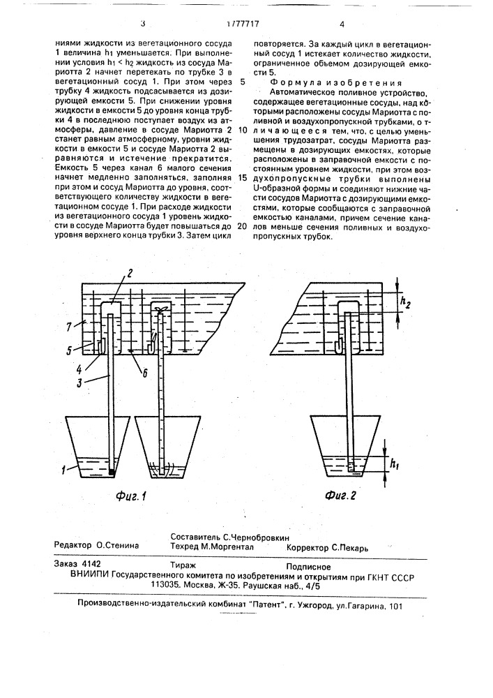 Автоматическое поливное устройство (патент 1777717)