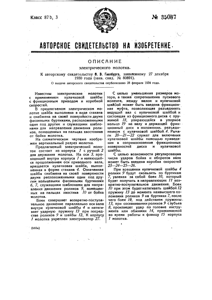 Электрический молоток (патент 35087)
