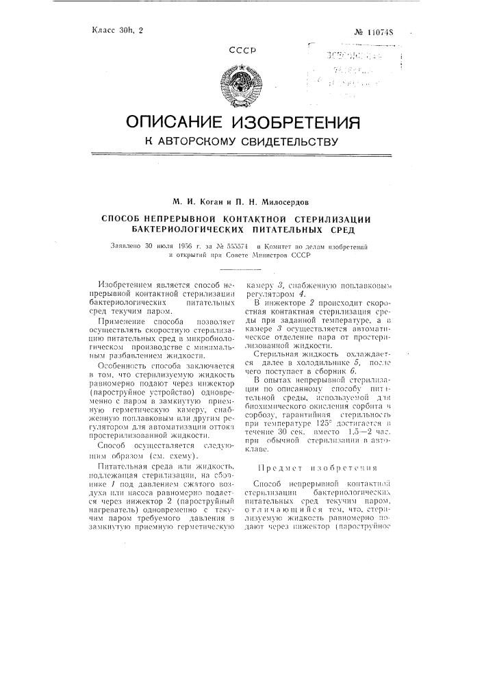 Способ непрерывной контактной стерилизации бактериологических питательных сред (патент 110748)