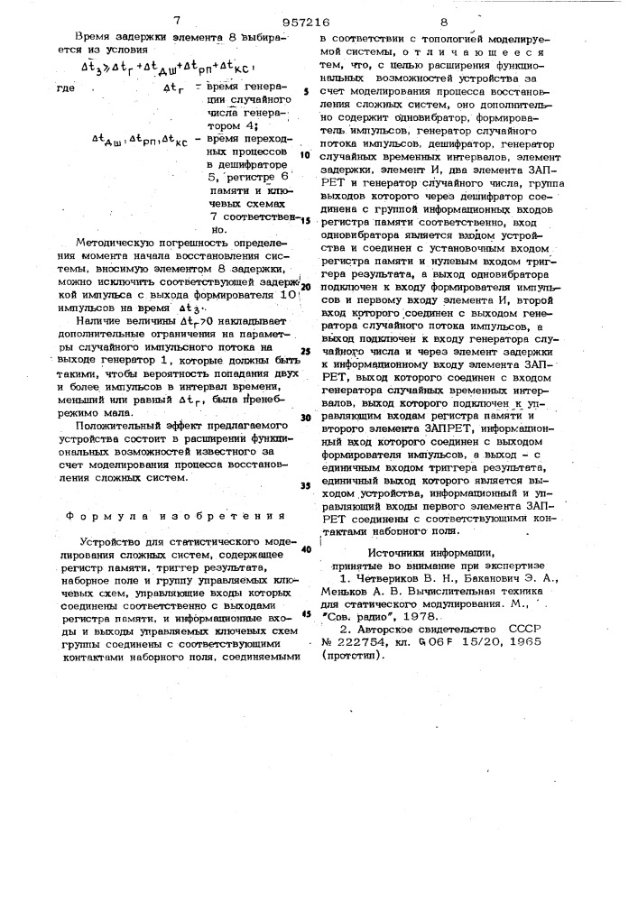 Устройство для статистического моделирования сложных систем (патент 957216)