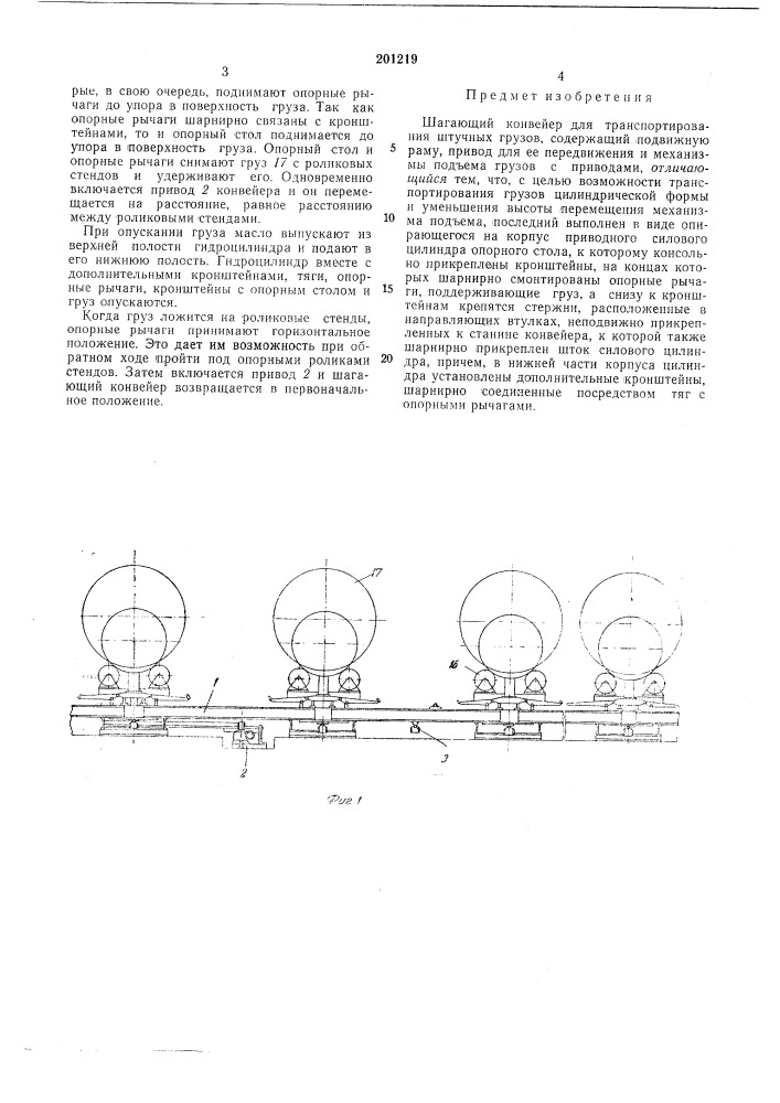 Шагающий конвейер для транспортирования штучных грузов (патент 201219)