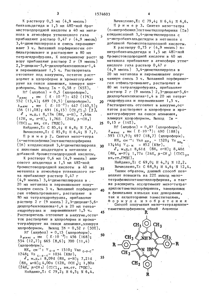 Способ получения мезо-тетраарилоктаметилпорфиринов (патент 1574603)