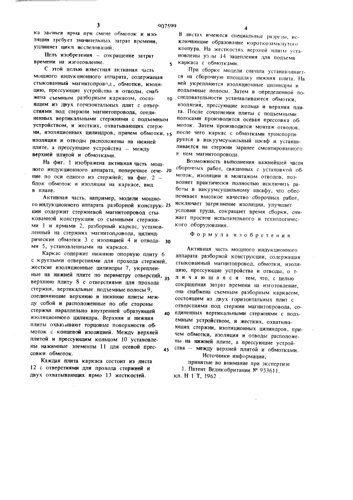 Активная часть мощного индукционного аппарата разборной конструкции (патент 907599)