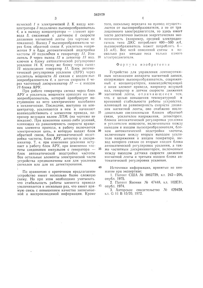 Устройство для управления лентопротяжным механизмом аппарата магнитной записи (патент 562859)