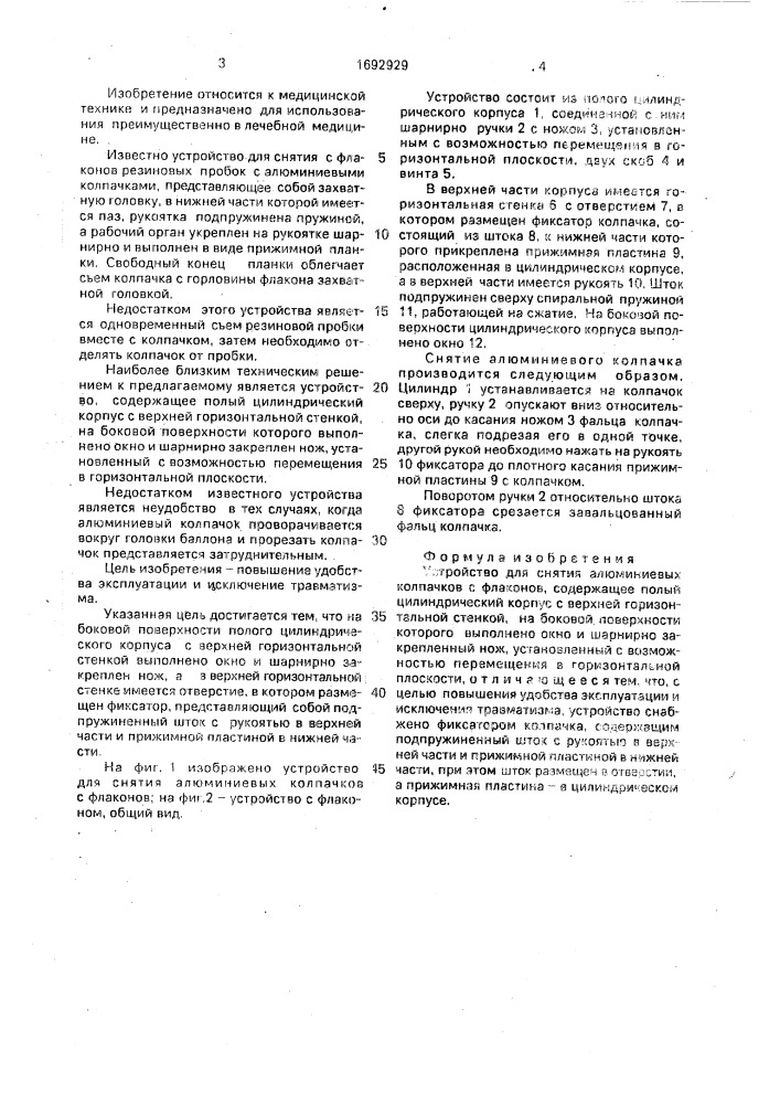 Устройство для снятия алюминиевых колпачков с флаконов (патент 1692929)