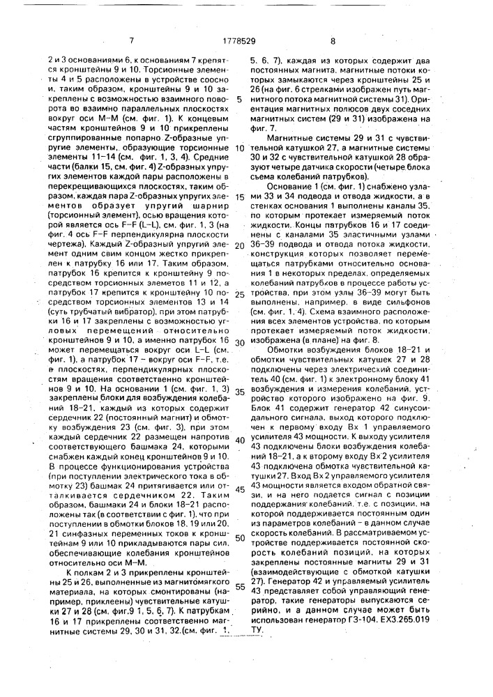 Устройство для измерения массового расхода жидкости (патент 1778529)