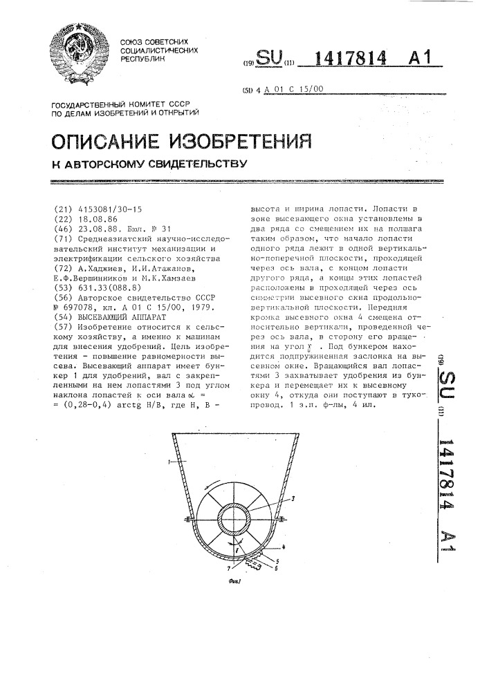 Высевающий аппарат (патент 1417814)