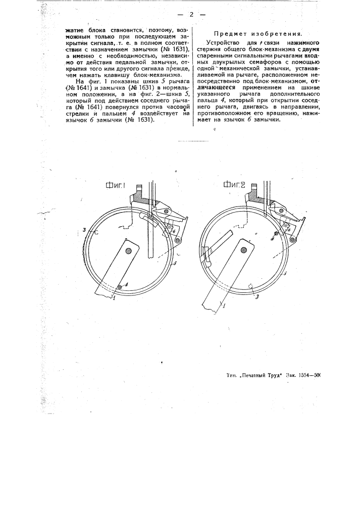 Устройство для связи нажимного стержня общего блок- механизма с двумя спаренными сигнальными рычагами входных двукрылых семафоров с помощью одной механической замычки (патент 45949)
