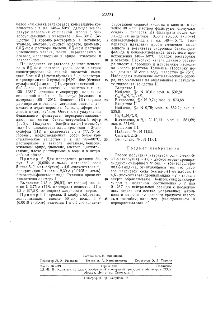 Способ получения натриевой соли 5-этил-5- (патент 238551)