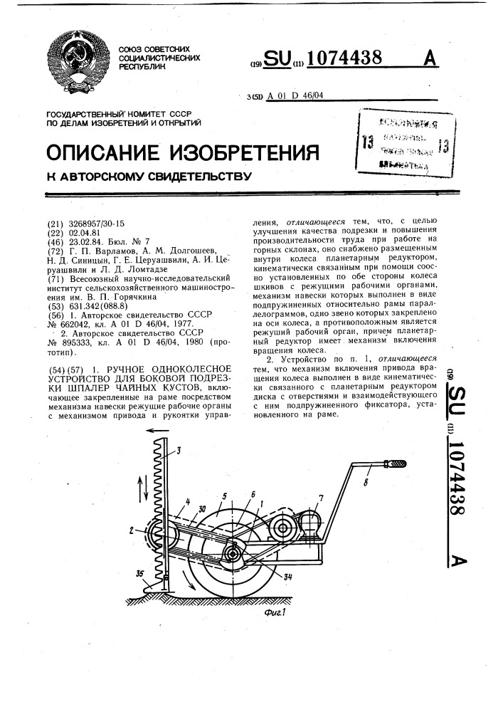 Ручное одноколесное устройство для боковой подрезки шпалер чайных кустов (патент 1074438)