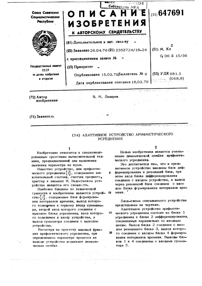 Адаптивное устройство арифметического усреднения (патент 647691)
