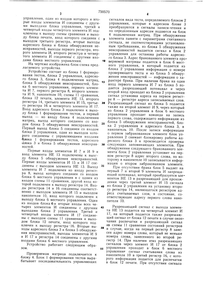Устройство для контроля оперативной памяти (патент 750570)
