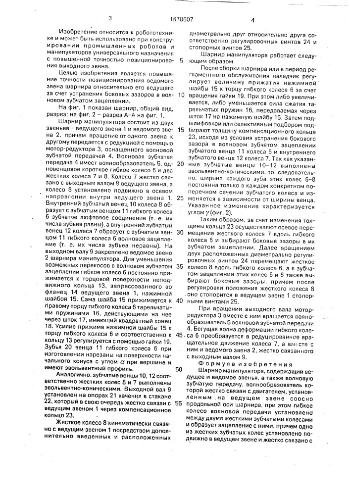 Шарнир манипулятора (патент 1678607)