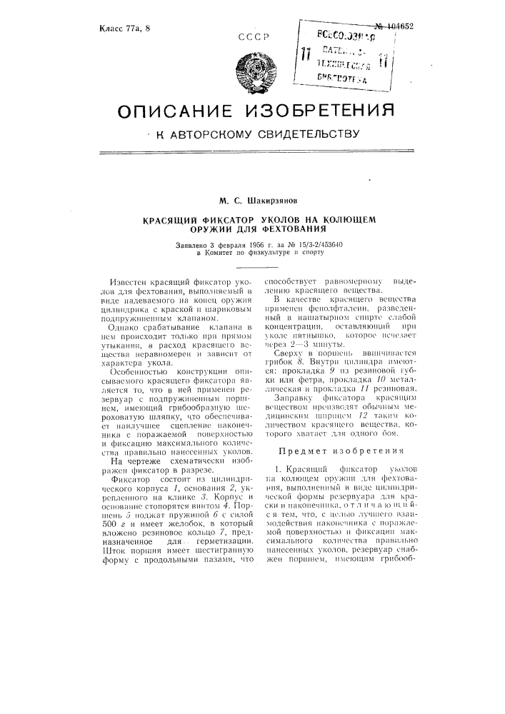 Красящий фиксатор уколов на колющем оружии для фехтования (патент 104652)