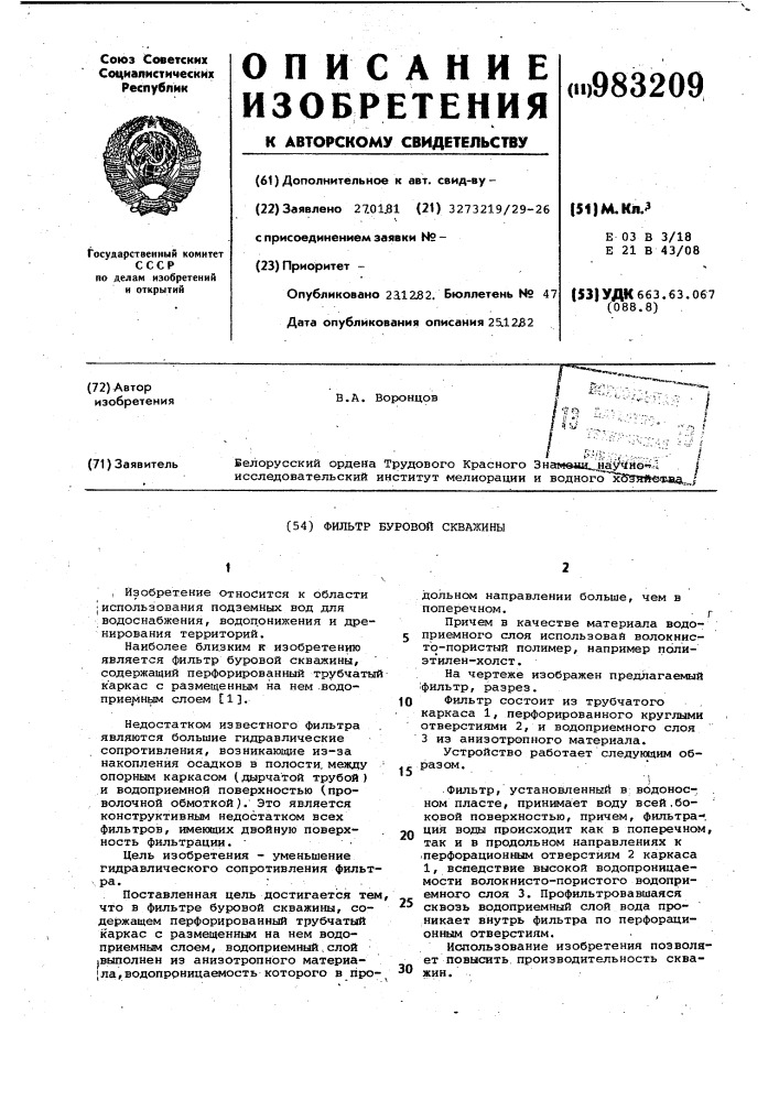 Фильтр буровой скважины (патент 983209)