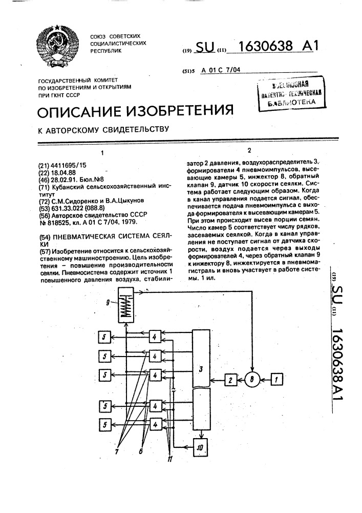 Пневматическая система сеялки (патент 1630638)