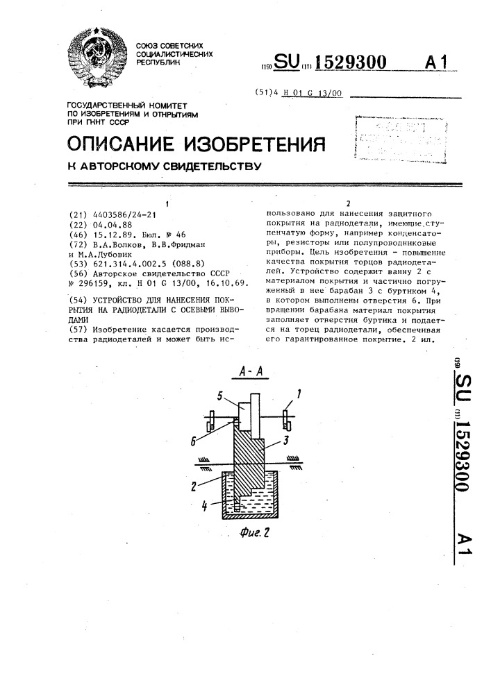 Устройство для нанесения покрытия на радиодетали с осевыми выводами (патент 1529300)