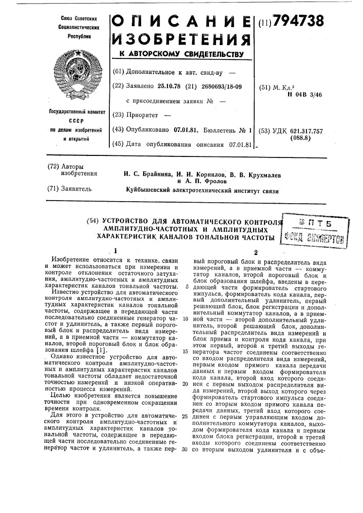 Устройство для автоматического конт-роля амплитудно- частотных и амплитудныххарактеристик каналов тональной частоты (патент 794738)