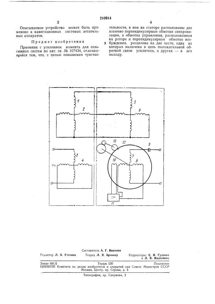Приемник с усилением момента для сельсинныхсистем (патент 210914)