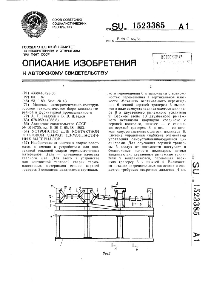 Устройство для контактной тепловой сварки термопластичных материалов (патент 1523385)