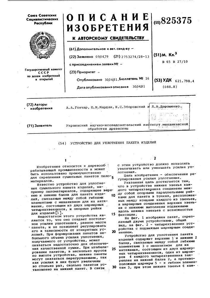 Патент ссср  825375 (патент 825375)