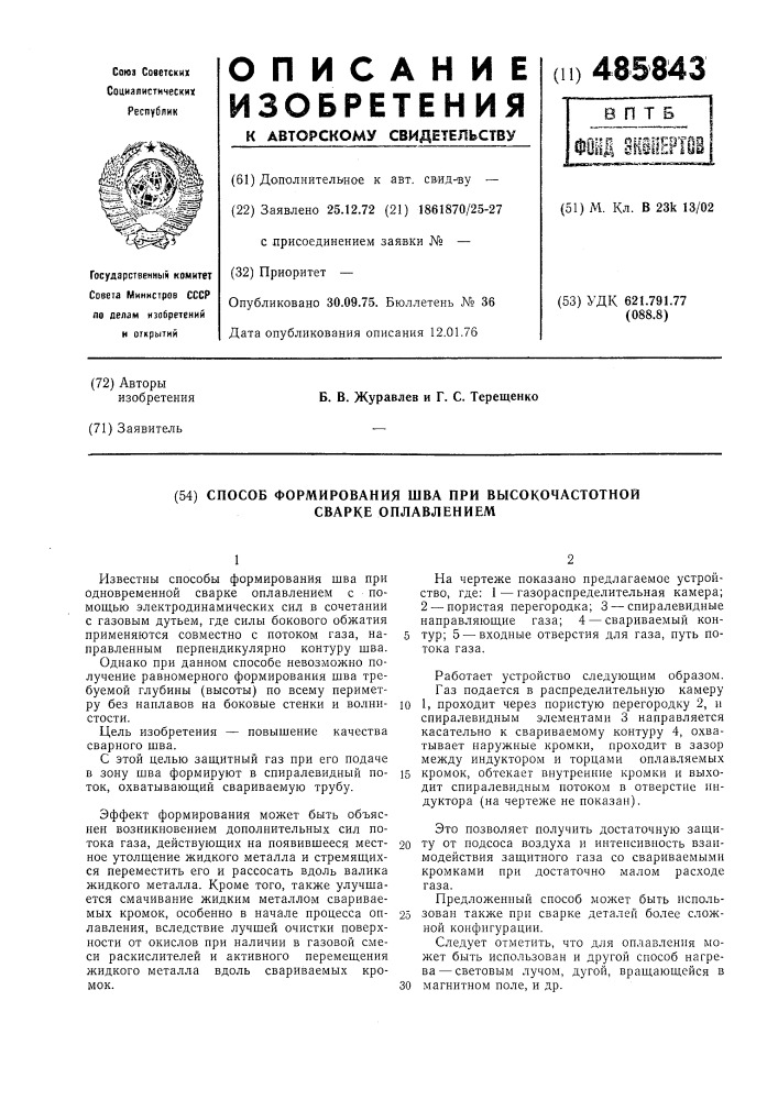 Способ формирования шва при высокочастотной сварке оплавлением (патент 485843)