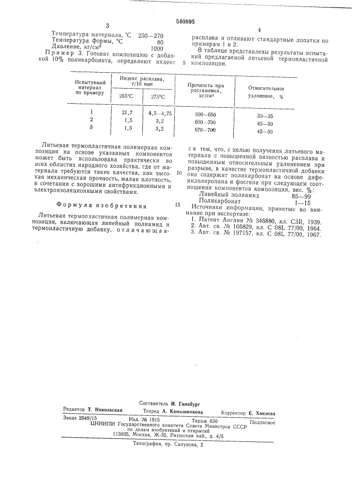 Литьевая термопластичная полимерная композиция (патент 540895)