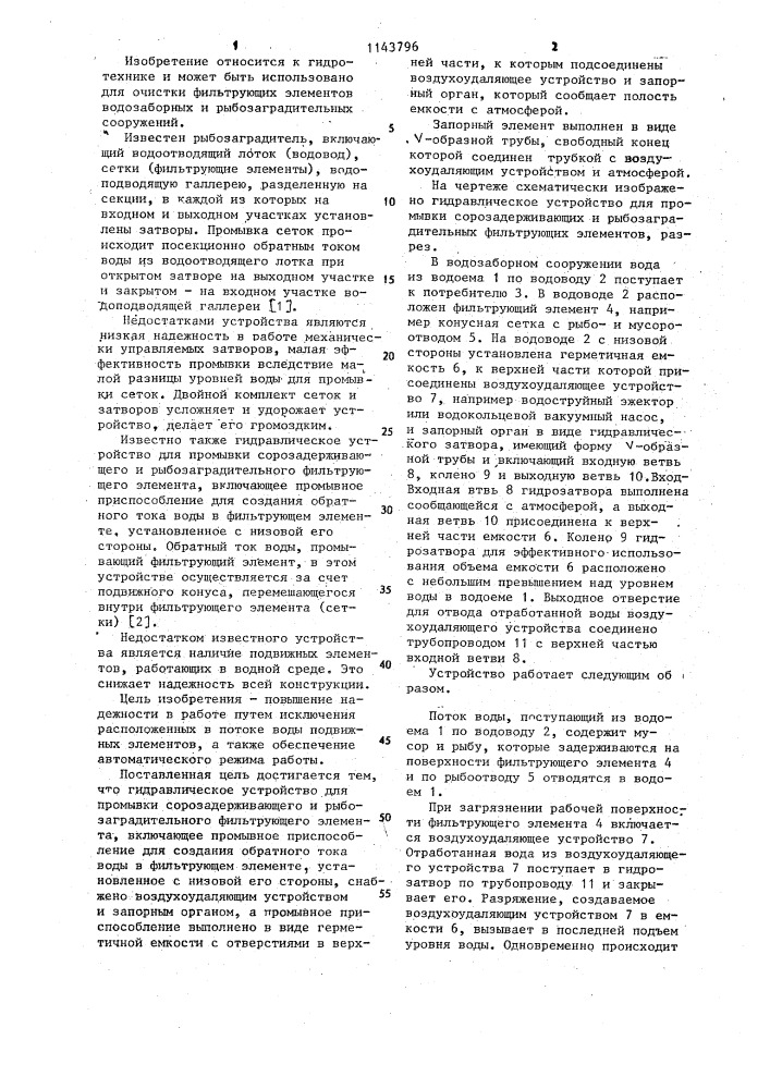 Гидравлическое устройство для промывки сорозадерживающего и рыбозаградительного фильтрующего элемента (патент 1143796)