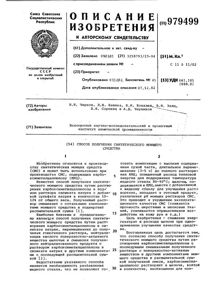 Способ получения синтетического моющего средства (патент 979499)