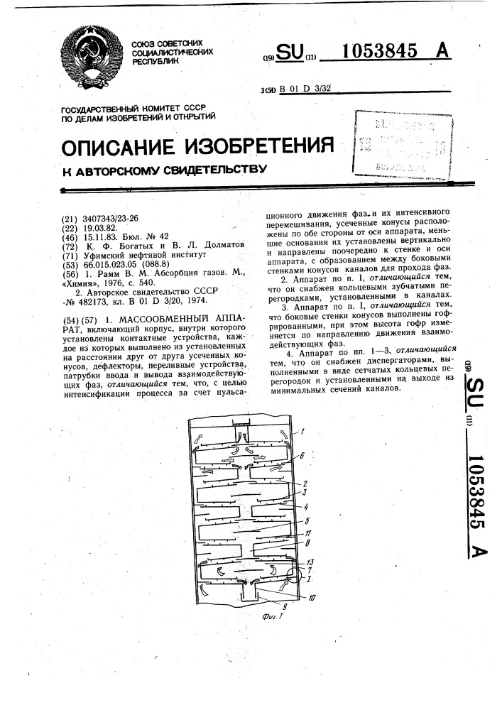 Массообменный аппарат (патент 1053845)